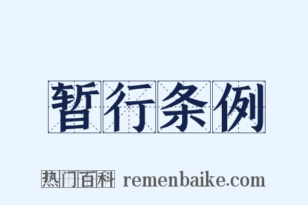 暂行条例是什么意思的图片